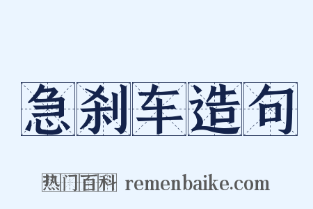 急刹车造句是什么意思的图片